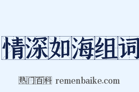 情深如海组词是什么意思的图片